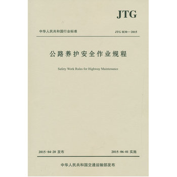 ��·�B(y��ng)�o��ȫ���I(y��)Ҏ(gu��)��JTG H30��2015