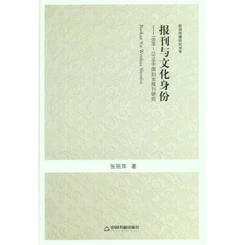 �������о���(sh��)ϵ����(b��o)���c�Ļ����ݣ�1898-1918�Ї�(gu��)�DŮ��(b��o)���о�