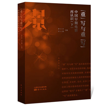 “重”寫與重“寫”:中國早期電影再認識(下)