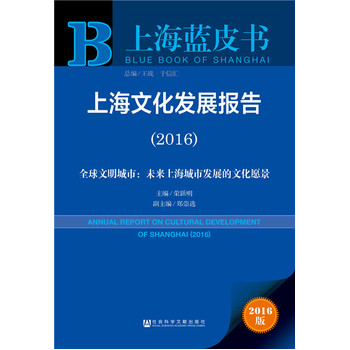 :�Ϻ��Ļ��l(f��)չ��棨2016��