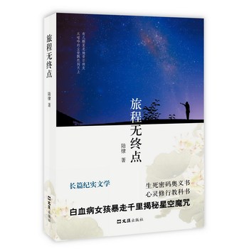 旅程無終點(生死諾言白血病女孩暴走千里揭秘星空魔咒)