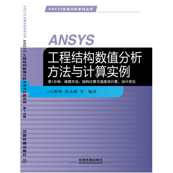 ANSYS���̽Y(ji��)��(g��u)��(sh��)ֵ���������cӋ(j��)�㌍(sh��)��-��1�փԣ���ģ�������Y(ji��)��(g��u)Ӌ(j��)���c�ضȈ�Ӌ(j��)�����O(sh��)Ӌ(j��)��(y��u)��