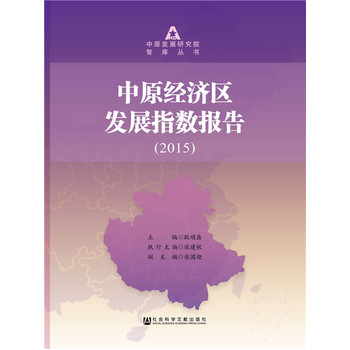 ��ԭ��(j��ng)��(j��)�^(q��)�l(f��)չָ��(sh��)��(b��o)�棨2015��