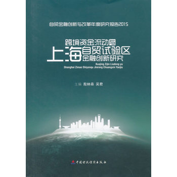 �羳�Y������(d��ng)�c�Ϻ����Q(m��o)ԇ�(y��n)�^(q��)���ڄ�(chu��ng)���о������Q(m��o)���ڄ�(chu��ng)���c�ĸ�����о���(b��o)��2015