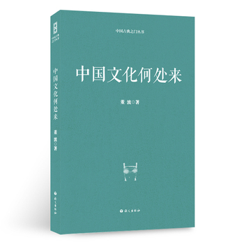 中國(guó)文化何處來(lái)