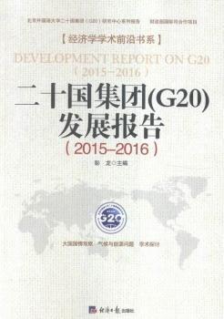 2015-2016-��ʮ�����F(G20)�l(f��)չ���