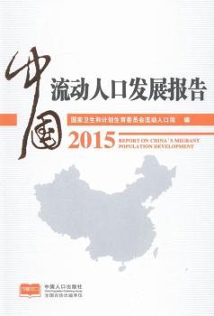 2015-�Ї�(gu��)����(d��ng)�˿ڰl(f��)չ��(b��o)��