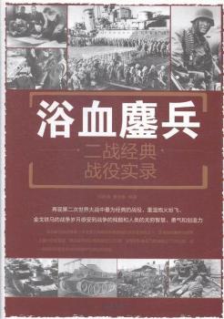 ԡѪ���:����(zh��n)��(j��ng)���(zh��n)�ی��:a documentary of classic campaigns in wwll