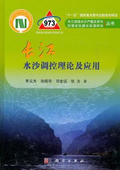 長(zhǎng)江水沙調(diào)控理論及應(yīng)用