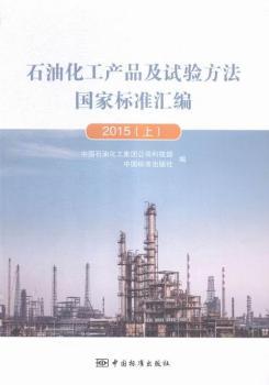 2015-ʯ�ͻ����a(ch��n)Ʒ��ԇ�(y��n)������(gu��)�Ҙ�(bi��o)��(zh��n)�R��-(��)