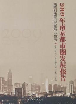 2009���Ͼ�����Ȧ�l(f��)չ��棺�Ͼ�����Ȧ�F(xi��n)�����՘I(y��)�l(f��)չ