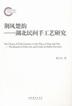 �G�L(f��ng)���:�������g�ֹ�ˇ�о�:the rearch of folk arts and crafts in Hubei province