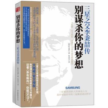 別謀殺你的夢想-三星之父李秉喆傳