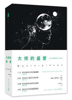 大師的盛宴——20世紀最佳科幻小說選