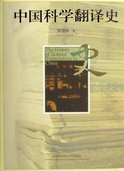 �Ї��ƌW(xu��)���gʷ(��)(The History of Science Translation in China)