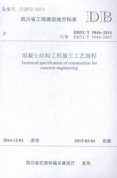 DB51/T 5046-2014����DB51/T 5046-2007-�������Y(ji��)��(g��u)����ʩ����ˇҎ(gu��)��