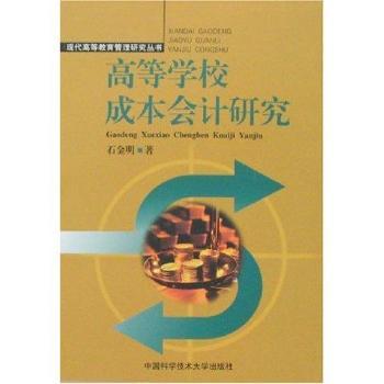 �ߵȌW(xu��)У�ɱ���Ӌ(j��)�о�