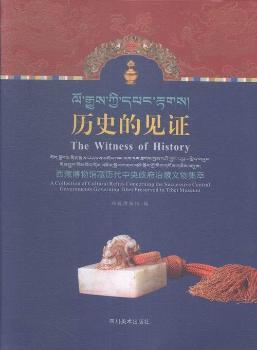 �vʷ��Ҋ�C:���ز����^�ؚv�����������β����Ｏ��:a collection of cultural relics concerning the successive central governments governing Tibet preserved in Tibet Museum
