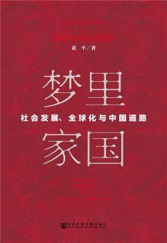 ��(m��ng)��҇�(gu��):���(hu��)�l(f��)չ��ȫ���c�Ї�(gu��)��·:social change, globalization and Chinese way towards future