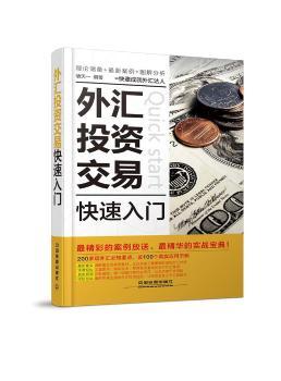 外匯投資交易快速入門