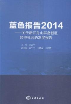 �{(l��n)ɫ��(b��o)��2014-�P(gu��n)���㽭��ɽȺ���^(q��)��(j��ng)��(j��)���(hu��)�İl(f��)չ��(b��o)��