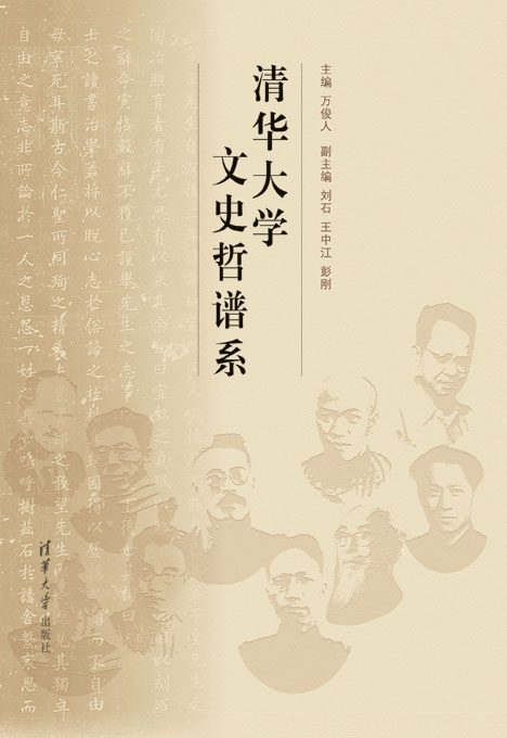 清華大學(xué)文史哲譜系(百年校慶)