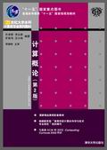 計算概論(第2版)