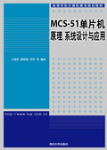 MCS-51��Ƭ�C(j��)ԭ����ϵ�y(t��ng)�O(sh��)Ӌ(j��)�c��(y��ng)��