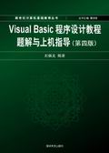 Visual Basic�����O(sh��)Ӌ(j��)�̳��}���c�ϙC(j��)ָ��(d��o)�����İ棩