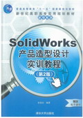 SolidWorks�a(ch��n)Ʒ�����O(sh��)Ӌ��Ӗ(x��n)�̳̣��ڶ��棩