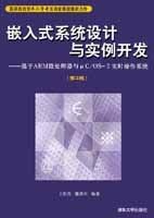 Ƕ��ʽϵ�y(t��ng)�O(sh��)Ӌ�c�����_�l(f��)��������ARM΢̎�����c��C/OS��?q��)��r����ϵ�y(t��ng)����3�棩