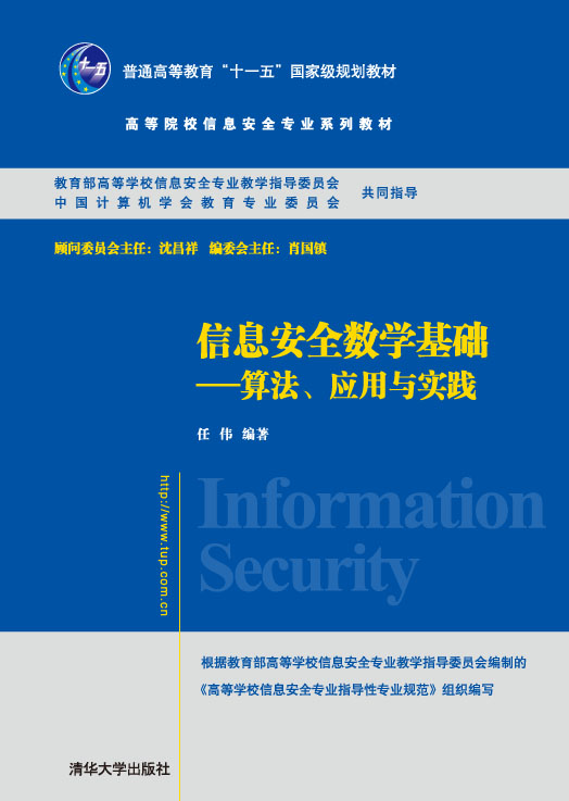 ��Ϣ��ȫ��(sh��)�W(xu��)���A(ch��)�����㷨����(y��ng)���c���`