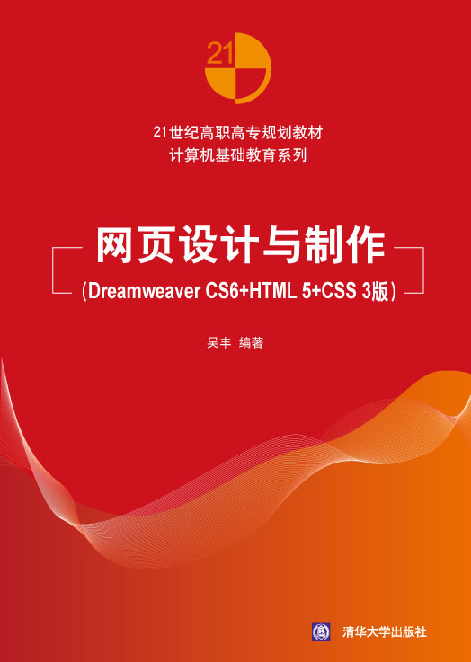 �W(w��ng)�(y��)�O(sh��)Ӌ(j��)�c������Dreamweaver CS6+HTML5+CSS3�棩